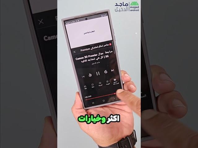 ميزة جديدة في يوتيوب بريميوم