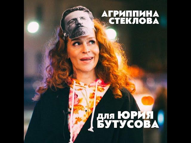 Агриппина Стеклова. Поздравление Юрия Бутусова с юбилеем