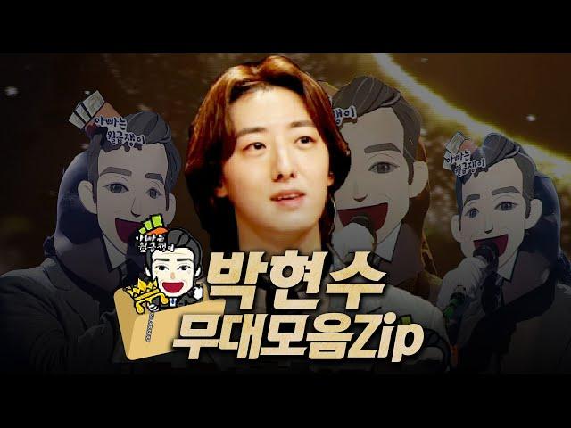 【#복면가왕클린​】 170대 가왕 ​'아빠는 월급쟁이' 박현수 #무대모음.zip | 클린버전 | 무자막 | 무대 오디오 Only | #TVPP |​ MBC 220220 방송