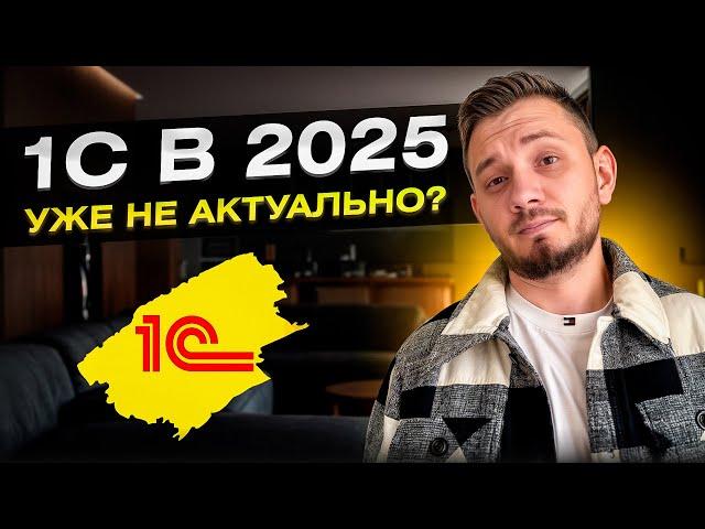 Стоит ли работать в 1С в 2025 году? ВСЯ правда...