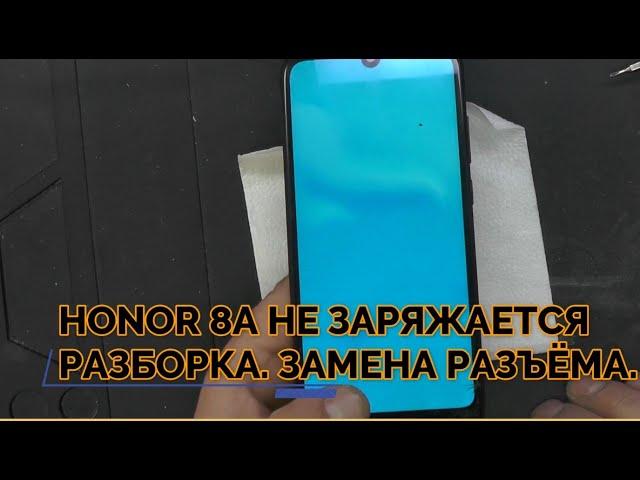 Honor 8A (JAT-LX1) НЕ ЗАРЯЖАЕТСЯ РАЗБОРКА И ЗАМЕНА РАЗЪЁМА