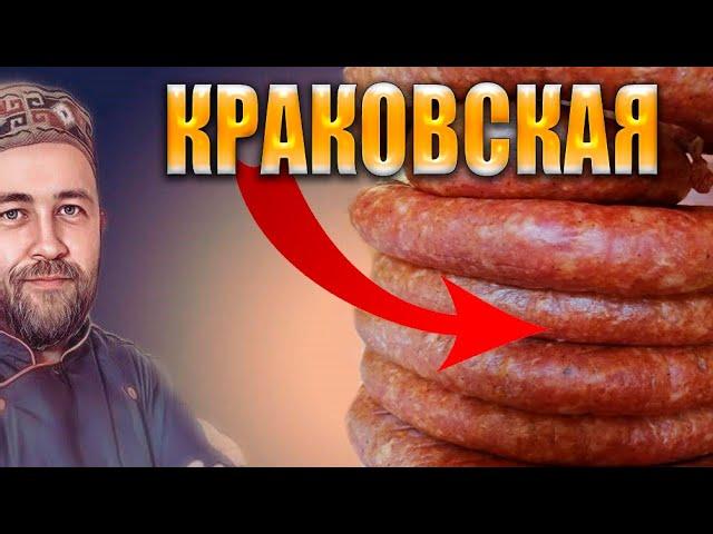 Краковская колбаса домашняя горячего копчения