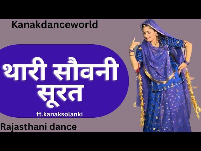 थारी सौवनी सूरत dance |ft.kanaksolanki | kanakdanceworld |new Rajasthani dance 2024 |weeding dance