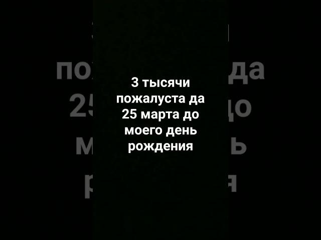 25 марта у меня день рождения