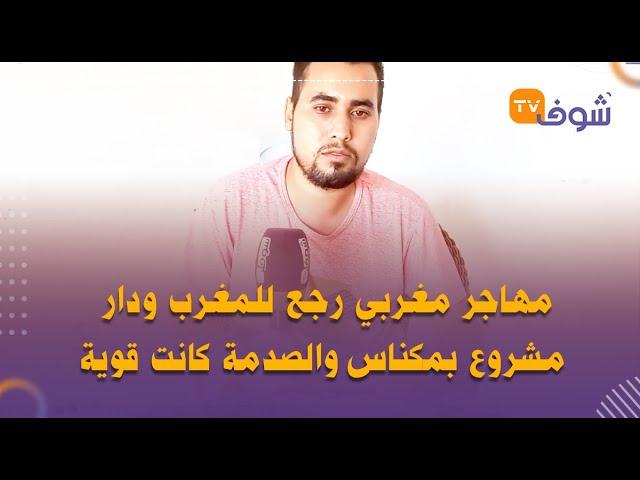 مهاجر مغربي رجع للمغرب ودار مشروع بمكناس والصدمة كانت قوية:ضاع ليا رزقي وسرقو ليا التجهيزات لي شريت"