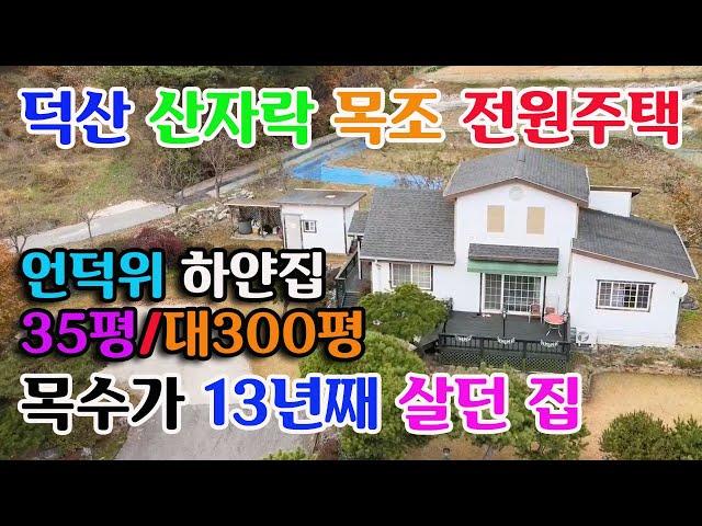 [예산군 덕산면] 덕숭산 수덕사 덕산온천인근 35평전원주택 대 300평/2억9천예산전원주택매매 예산부동산 홍성부동산 귀촌토지 전문 충남부동산 부동산필