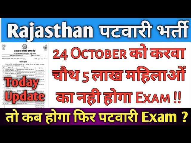 Patwar Exam Date Latest News || Rajasthan Patwari Latest Update | Rajasthan Patwar Latest News today