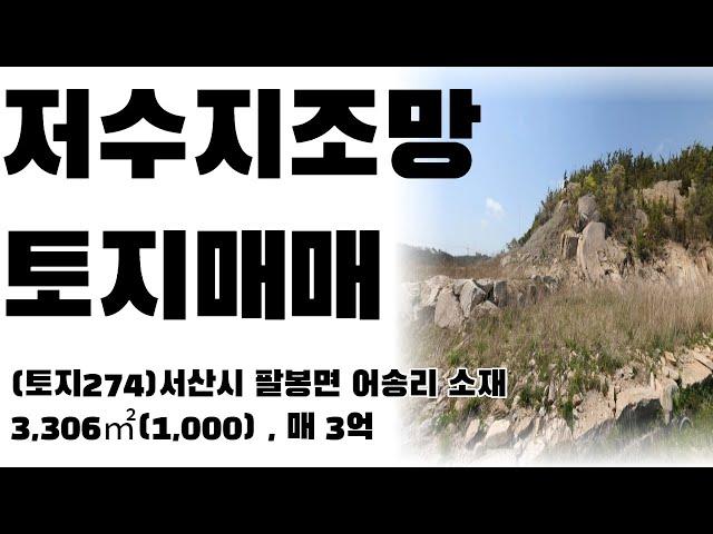 (토지274)서산시 팔봉면 어송리 토지매매, 3,306㎡(1,000), 전원주택추천, 매매 3억원