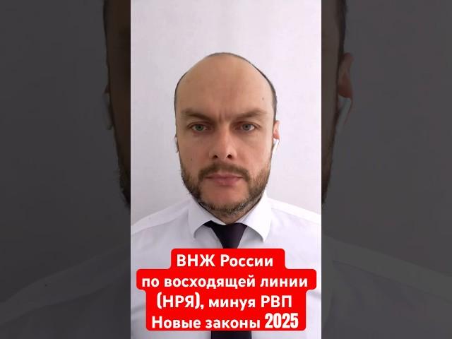 ВНЖ России по восходящей линии, НРЯ, минуя РВП в упрощённом порядке. Новые законы 2025. Юрист