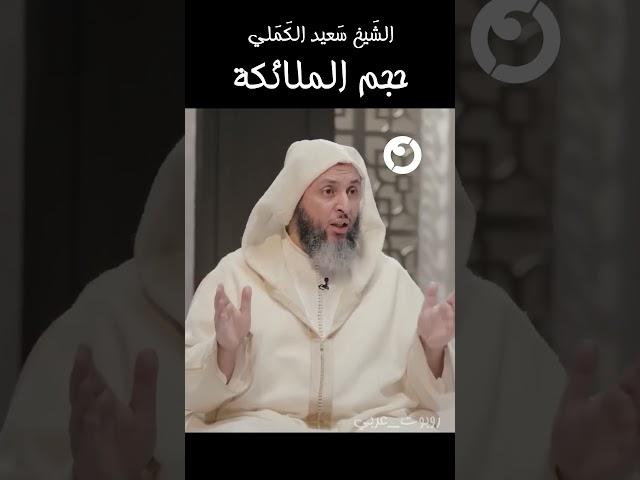 #الشيخ_سعيد_الكملي | حجم الملائكة   #shorts