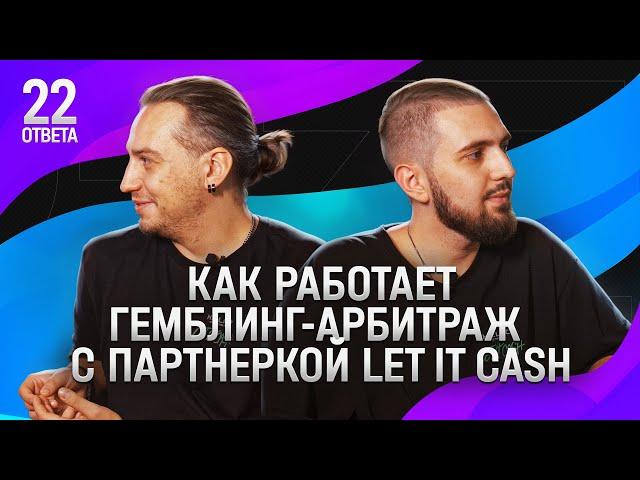 Успех в Гемблинге и Беттинге - Арбитраж Трафика с Let It Cash