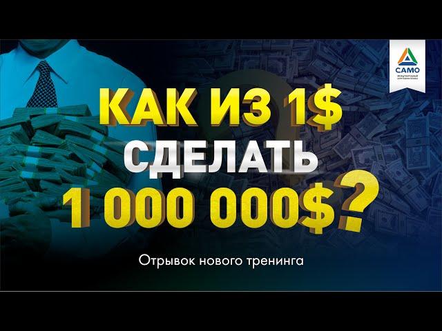 КАК ИЗ 1$ СДЕЛАТЬ 1 000 000$ [отрывок тренинга] Саидмурод Давлатов