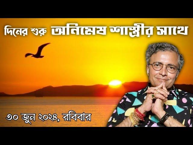 দিনের শুরু অনিমেষ শাস্ত্রীর সাথে 30 জুন 2024 রবিবার   Pandit Animesh Shastri