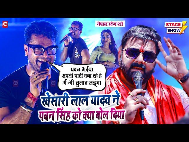 Khesari Lal Yadav ने Pawan Singh को Nepal वाले शो में क्या बोल दिया ? | Birgunj, Nepal | Stage Show