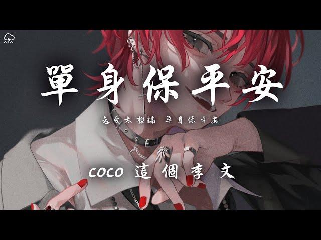 coco 這個李文 - 單身保平安「恋爱太极端 单身保平安」【動態歌詞/PinyinLyrics】