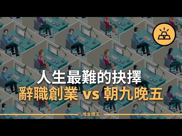 你的朋友都在創業，而你還在朝九晚五 | 選擇朝九晚五的工作還是自主創業？| 朝九晚五VS創業