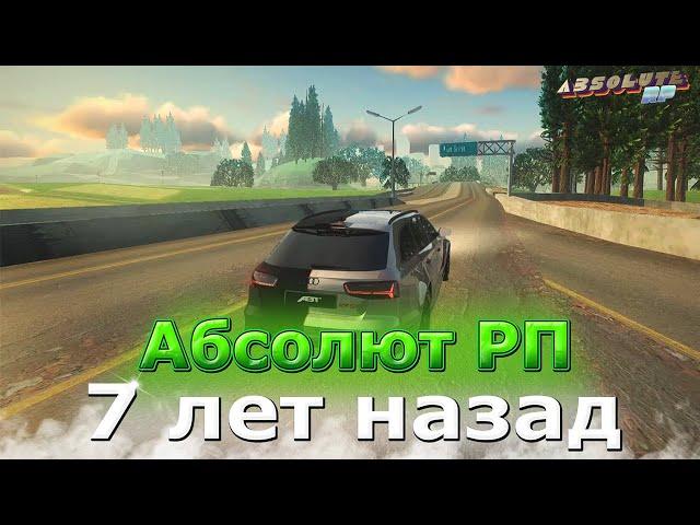 АБСОЛЮТ РП 7 ЛЕТ НАЗАД в GTA SAMP