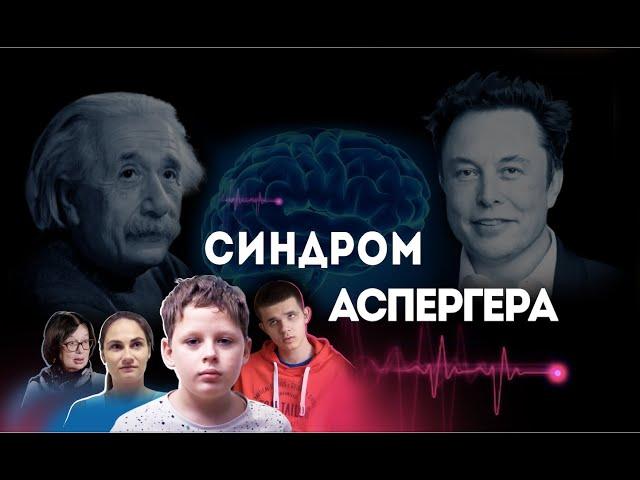 Как живут люди с синдромом Аспергера. Документальный фильм