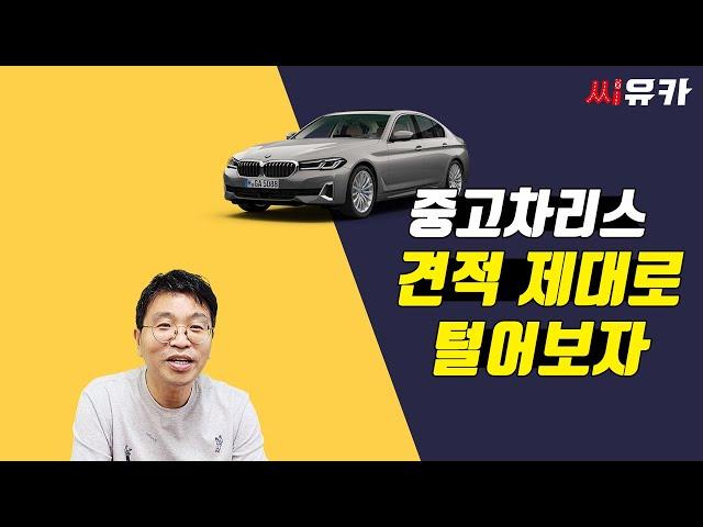 [슬기로운 리스생활] 중고차 리스 견적, 바가지 쓴건가? 확인하는 간단한 방법을 알려드립니다. [Feat. BMW 5 중고차 리스]