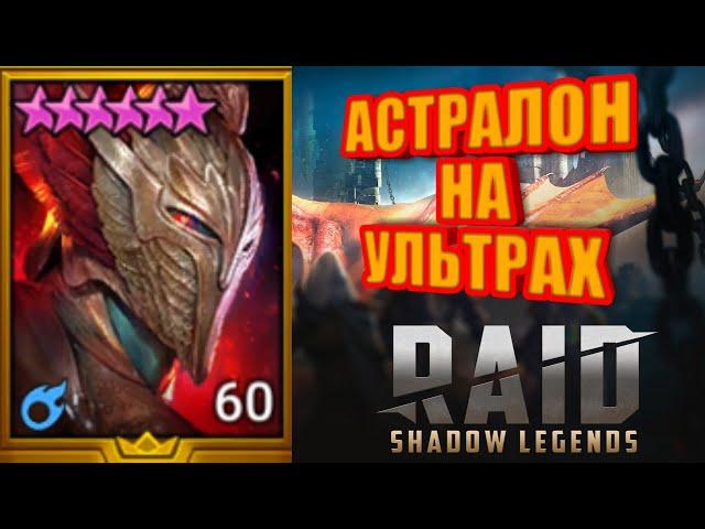 АСТРАЛОН НА УЛЬТРАХ RAID: Shadow Legends