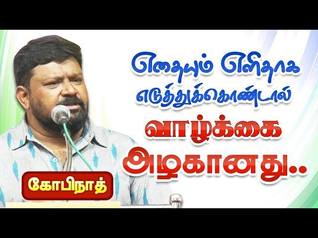 வாழ்க்கை அழகானது! கோபிநாத் அருமையான பேச்சு | GOPINATH SPEECH | GOPINATH MOTIVATIONAL SPEECH TAMIL