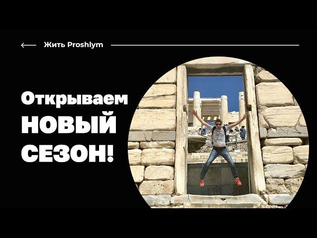 Открываем новый сезон! Михаил Родин