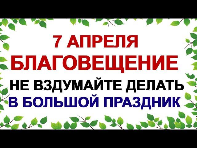 7 апреля БЛАГОВЕЩЕНИЕ.Женщинам нельзя это делать в самый большой праздник.