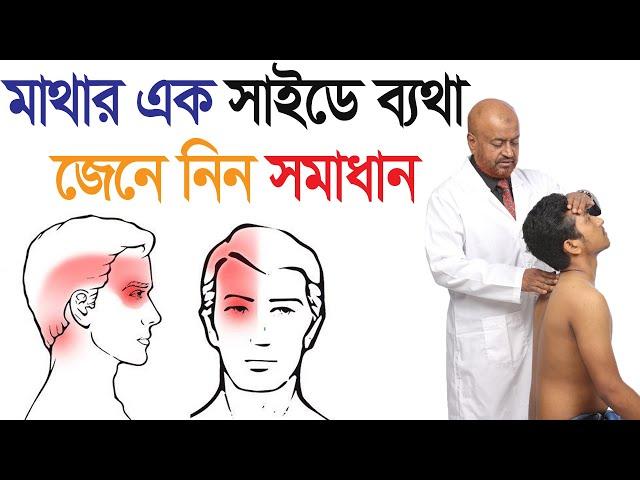 মাথার এক সাইডে ব্যথা, জেনে নিন সমাধান