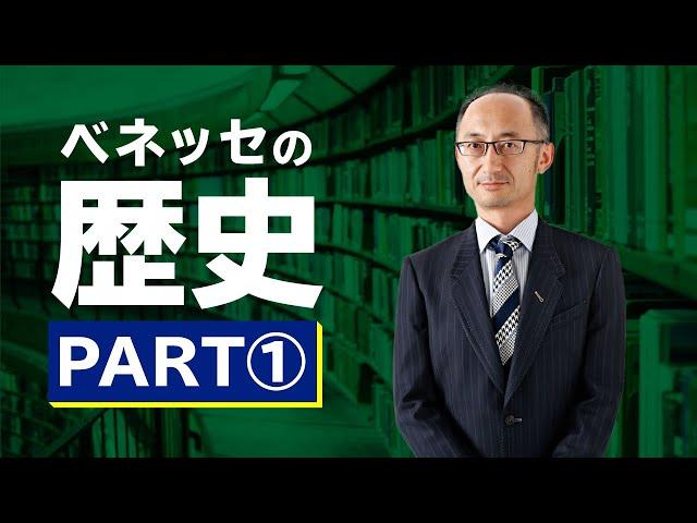 ベネッセの歴史 PART① 福武書店の始まり【廣政愁一】