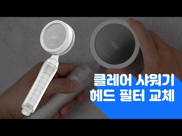 [How to use Clair] 클레어 샤워기 - 헤드 필터 교체