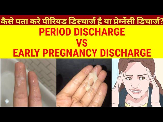 PERIOD DISCHARGE VS EARLY PREGNANCY DISCHARGE |DIFFERENCE BETWEEN PERIOD & EARLY PREGNANCY DISCHARGE