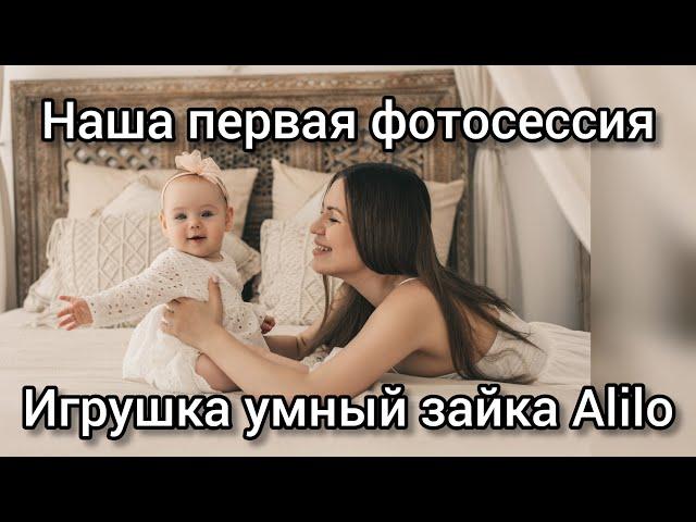 Фотосессия/ Игрушка Alilo умный зайка