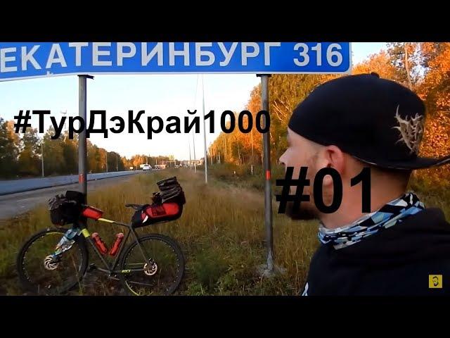 Тюмень-Екатеринбург. Первые 100+ км на Туринге.Велопутешествие На PRIDE ROCX 1000 км. День 01.