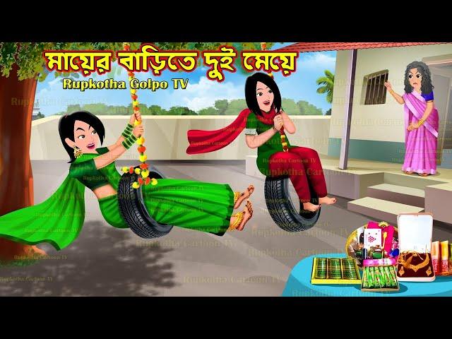 মায়ের বাড়িতে দুই মেয়ে Mayer Barite Dui Meye | Bangla Cartoon | Borshai Atithi | Rupkotha Cartoon TV