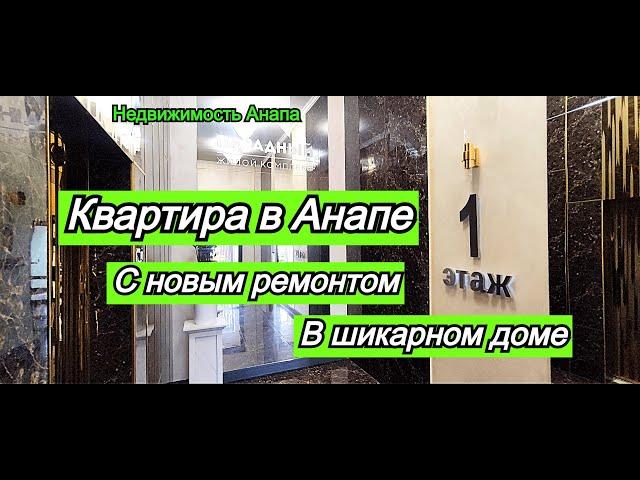 Квартира с ремонтом в Анапе/Шикарный дом недалеко от моря/Купить квартиру на море/Недвижимость Анапа