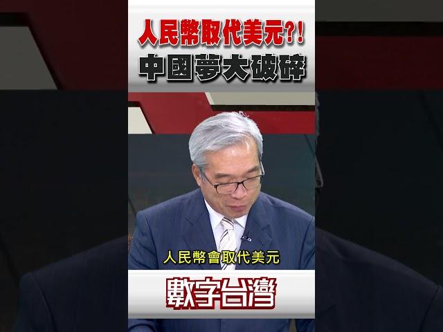 #數字台灣 人民幣取代美元？！中國夢大破碎