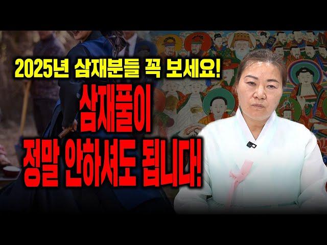 [미리보는 2025년 삼재띠] 돼지띠,토끼띠,양띠 주목! 삼재의 아주 간단한 해결법, 사실 삼재풀이 해야하는 사람은 따로 있습니다! [창원점집 약사암]