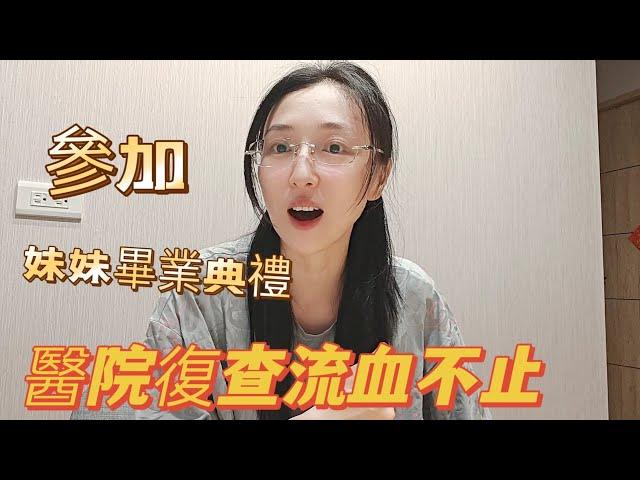 240622 我深深的被感動 妹妹幼兒園畢業太催淚。姐姐羡慕妹妹的畢業典禮禮物。去醫院復查。