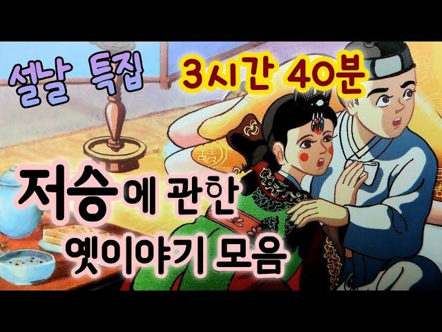 중간광고없는 3시간 옛날이야기 모음/저승에 관한 재미있는 이야기 모음 /중간광고없음/잠자리동화 모음/옛날이야기동화/옛이야기/민담,전설/고전이야기/저승색시/저승사위등