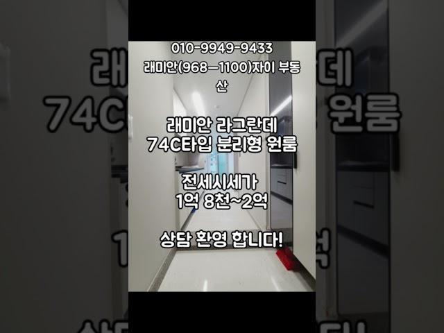 이문래미안라그란데74c타입 분리형 원룸 #이문1구역전세 #이문래미안 #이문1구역 #이문래미안라그란데