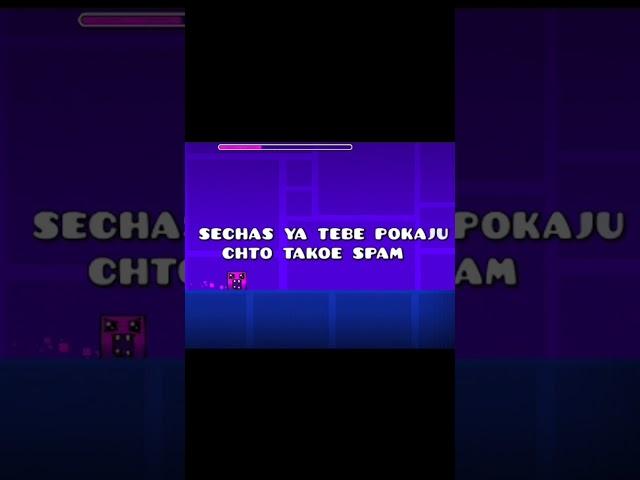 Жёстко заспамил #мемы #gd #геометридаш #geometrydash #рекомендации #реки #тренды