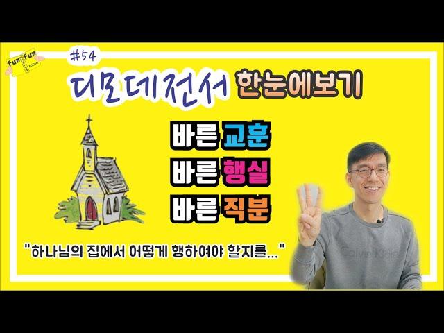 디모데전서 한눈에보기 (디모데전서 핵심만 쏙쏙! 주제,개관을 간단하게 요약!)