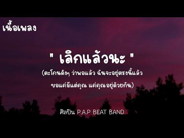 เลิกแล้วนะ - P.A.P BEAT BAND - (เนื้อเพลง)