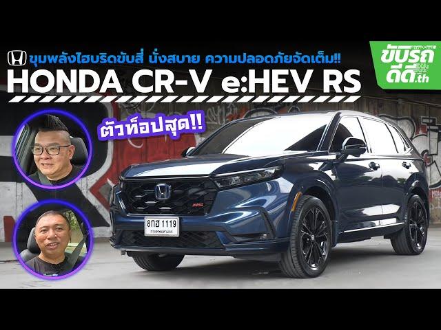 ลองขับ Honda CR-V e:HEV RS ตัวท็อปสุด ขุมพลังไฮบริดขับสี่ ภายในกว้างนั่งสบาย ระบบความปลอดภัยจัดเต็ม