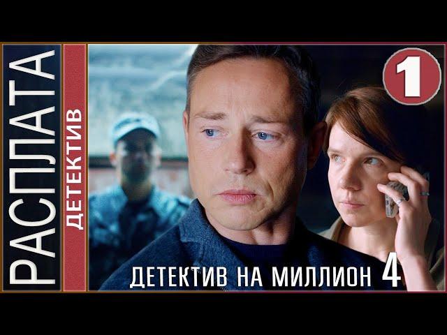 Детектив на миллион. Расплата (2021). 1 серия. Детектив, сериал.