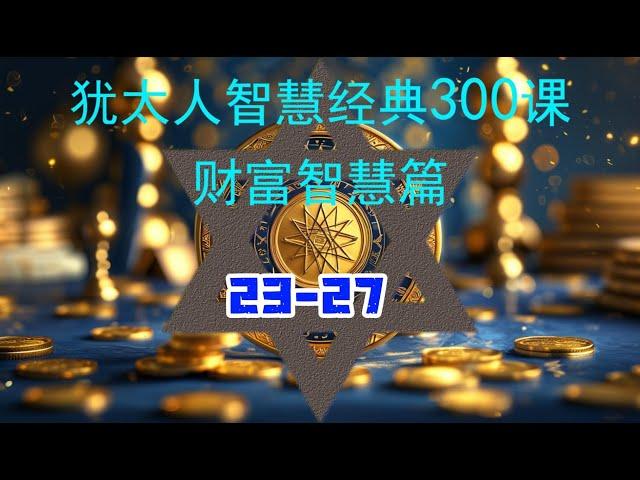 犹太人智慧经典300课 财富智慧篇 23-27