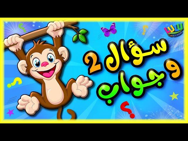 سؤال وجواب للاطفال 2 | مسابقة ممتعة للاطفال الاذكياء | العاب اطفال| لعبة تعليمية