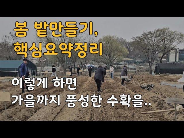 봄 주말농장 밭만들기 핵심요약 총정리/이렇게 하시면 가을까지 풍성해집니다