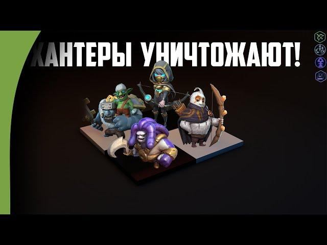 ТАК НУЖНО ИГРАТЬ ЧТО БЫ ПОБЕЖДАТЬ НА ХАНТЕРАХ! Охотники в Auto Chess mobile!