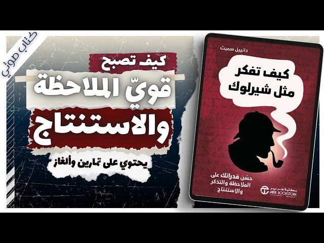 كتاب كيف تفكر مثل شيرلوك هولمز  | دانييل سميث  | كتب صوتية روايات مسموعة بصوت إسلام عادل